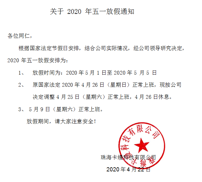 珠海卡縵科技有限公司：2020年勞動(dòng)節(jié)放假通知安排